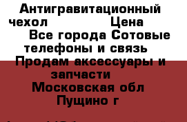 Антигравитационный чехол 0-Gravity › Цена ­ 1 790 - Все города Сотовые телефоны и связь » Продам аксессуары и запчасти   . Московская обл.,Пущино г.